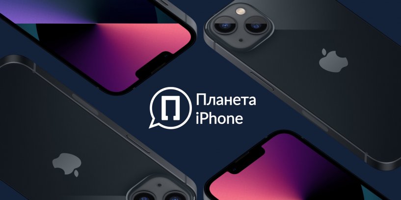 iPhone 13 в сервисе Планета iPhone 