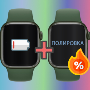 Скидка 20% на полировку стекла при замене аккумулятора Apple Watch