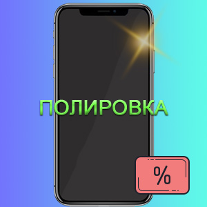 Скидка 20% на полировку стекла при любом ремонте iPhone