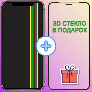 3D защитное стекло в подарок при замене дисплея iPhone