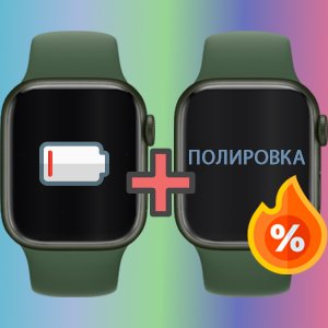 Скидка 20% на полировку стекла при замене аккумулятора Apple Watch